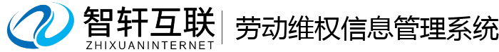 劳动维权信息管理系统